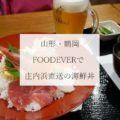 つるおかFOODEVER「DONBURI」で庄内浜直送の超新鮮な海鮮丼♪【旅レポ：山形】