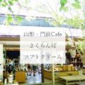 山寺「門前Cafe」のさくらんぼソフトクリーム♪【旅レポ：山形】