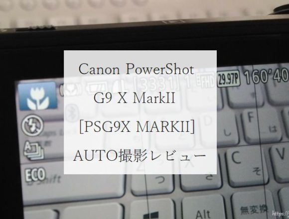 PSG9X MarkII レビュー [AUTO撮影]