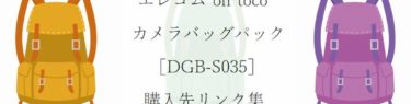 DGB-S035リンク集・アイキャッチ