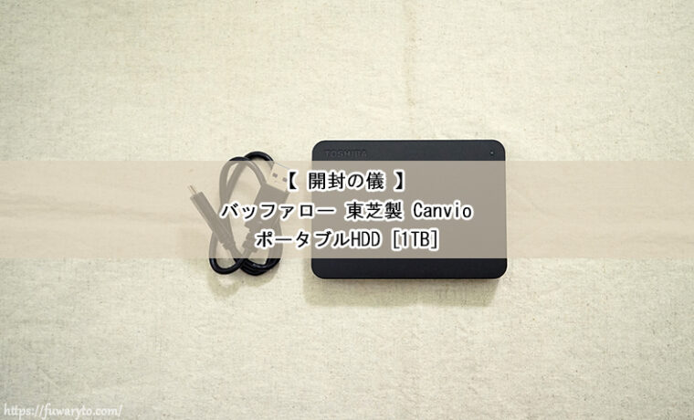 大勧め BonBon Tokyo東芝 Canvio 1TB USB3.2 Gen1 対応 ポータブルHDD